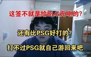 Download Video: LPL究极好签，但是也埋下内战的伏笔，BLG有机会充电！