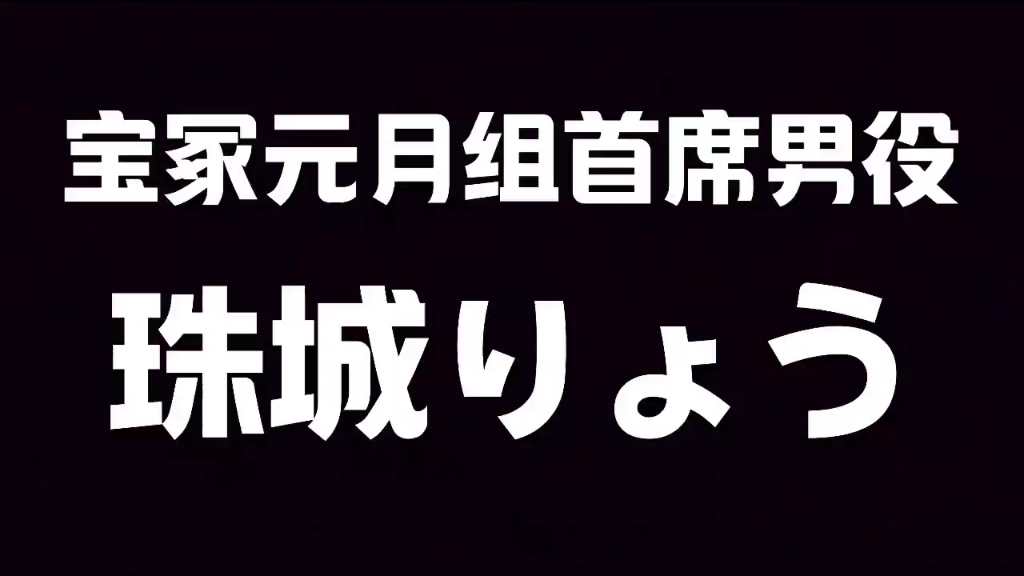 宝冢原月组首席男役珠城りょう(珠城辽)哔哩哔哩bilibili