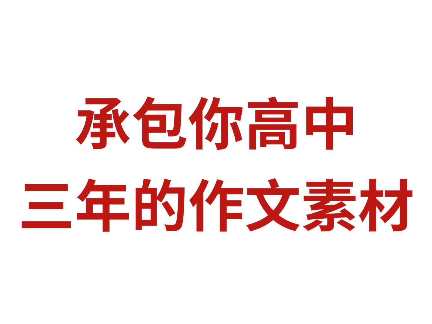 20204最新热点作文素材,考试就像“抄答案”!看一眼提一分,赶快收藏!哔哩哔哩bilibili