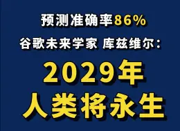 Download Video: 还有5年我们就能实现永生了？