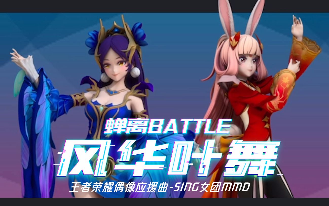 蟬離battle風華葉舞王者榮耀偶像應援曲mmd舞蹈