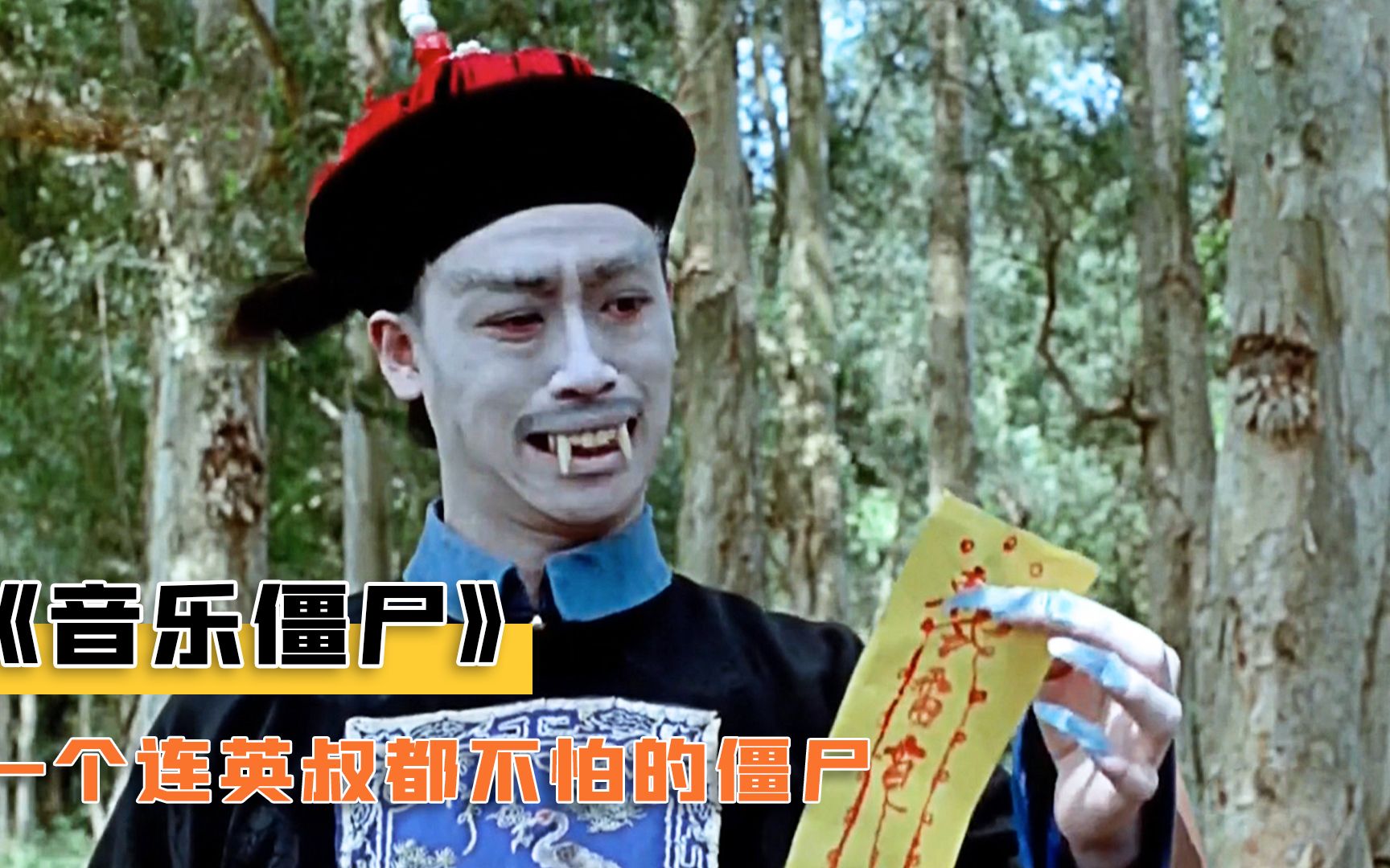 史上最强僵尸不怕阳光不怕符咒就连英叔都要被他暴揍奇幻片