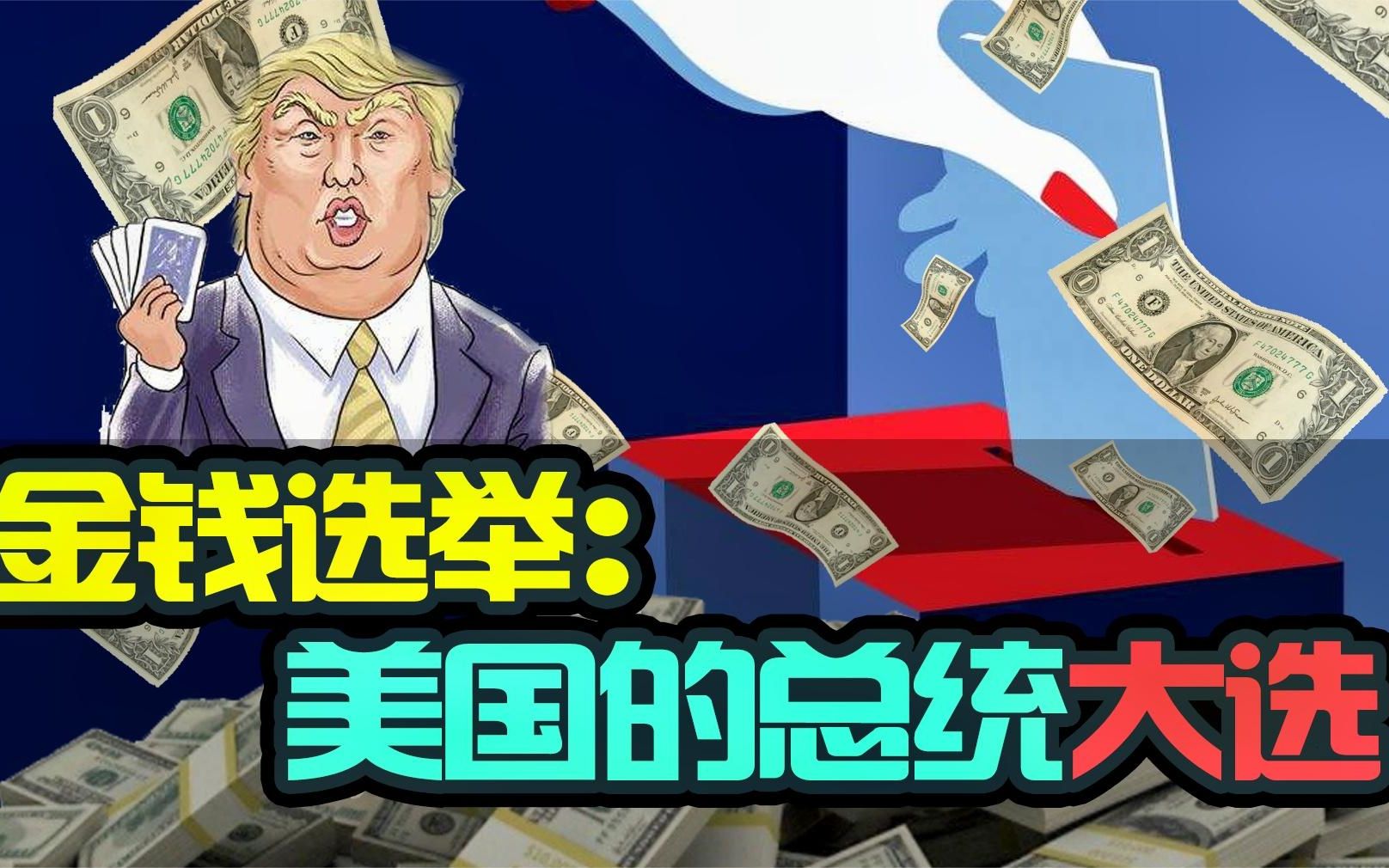 想当美国总统需要花费多少钱?美国大选下的"金钱政治"