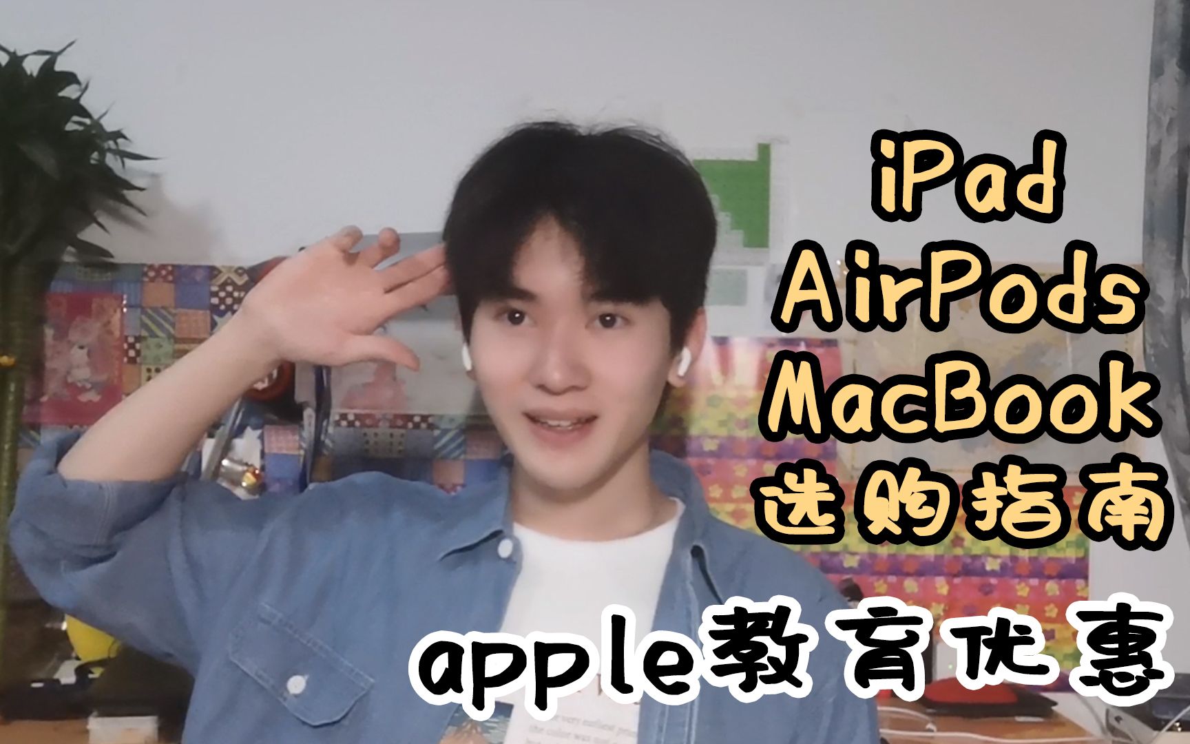 apple苹果便宜了?大学生的apple教育优惠选购指南,大一新生研一新生都适用!哔哩哔哩bilibili