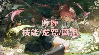 Descargar video: 【缠缠角色攻略】归龙潮缠缠 技能/龙咒/潮品