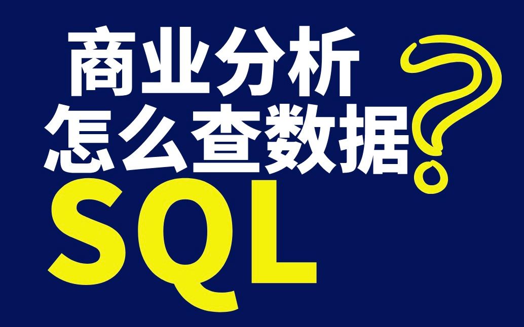 「做商业分析你的懂 SQL」SQL数据库alter table语句与union操作符哔哩哔哩bilibili