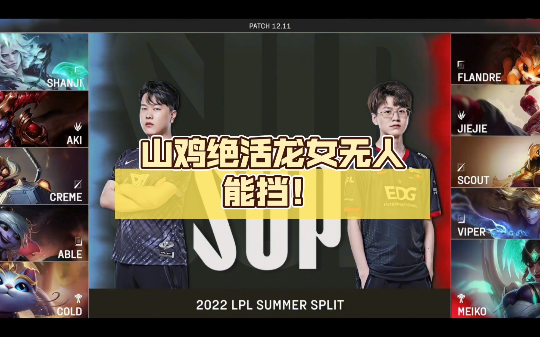 omgvsedg第三局山鸡绝活龙女无人能挡小奶油零失误秀翻edg