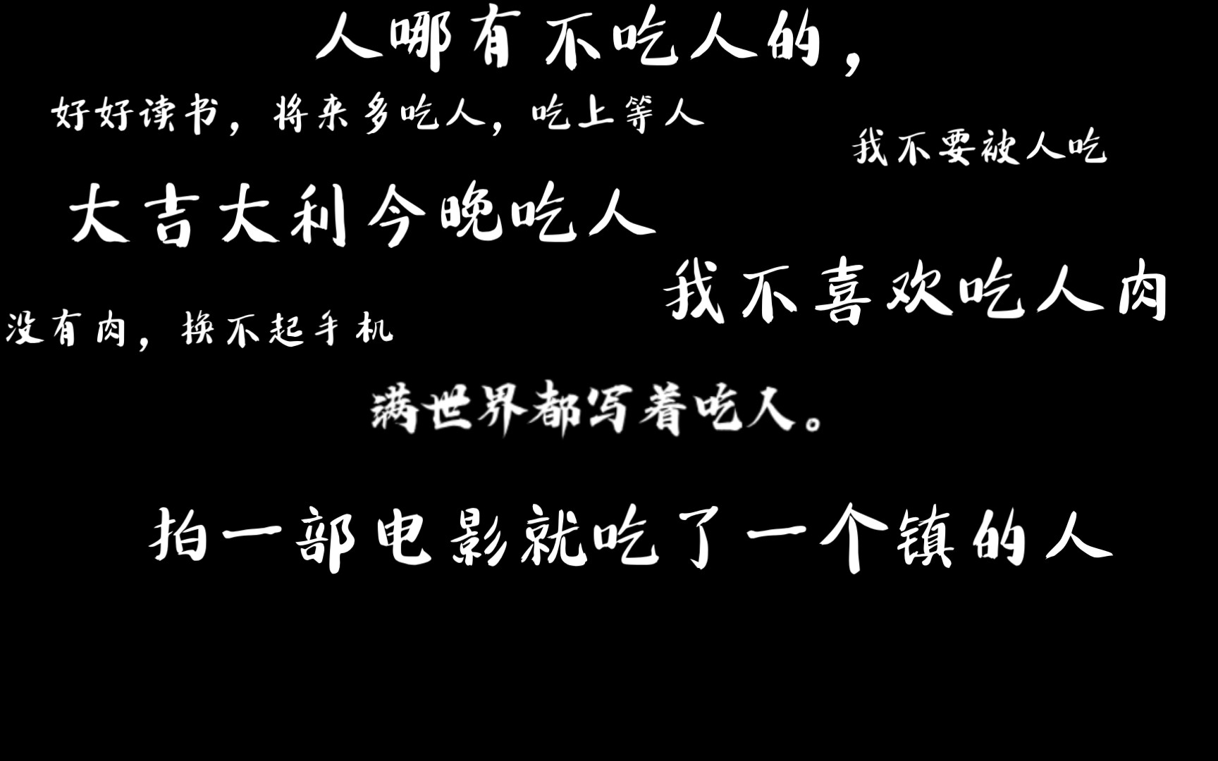 [图]新狂人日记:现在学怎么被人吃，就是为了以后堂堂正正地吃人