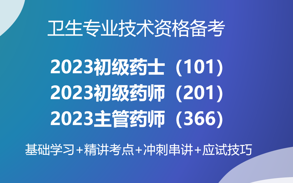 2023初級藥師-初級藥士-中級主管藥師-基礎精講 題庫