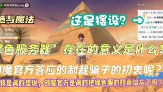 创魔“绿色服”存在的意义？