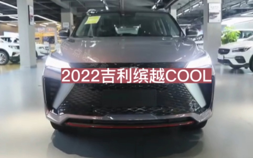 2022款吉利缤越 cool这车到底怎么样,值不值得入手?一分钟带你了解它的优缺点,看看你中招了没哔哩哔哩bilibili