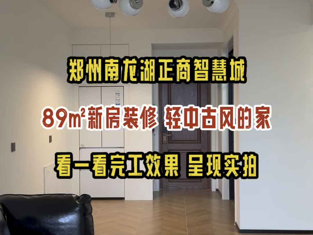 郑州南龙湖正商智慧城睿园,89㎡新房装修,轻中古风的家,看一看完工效果,呈现实拍哔哩哔哩bilibili