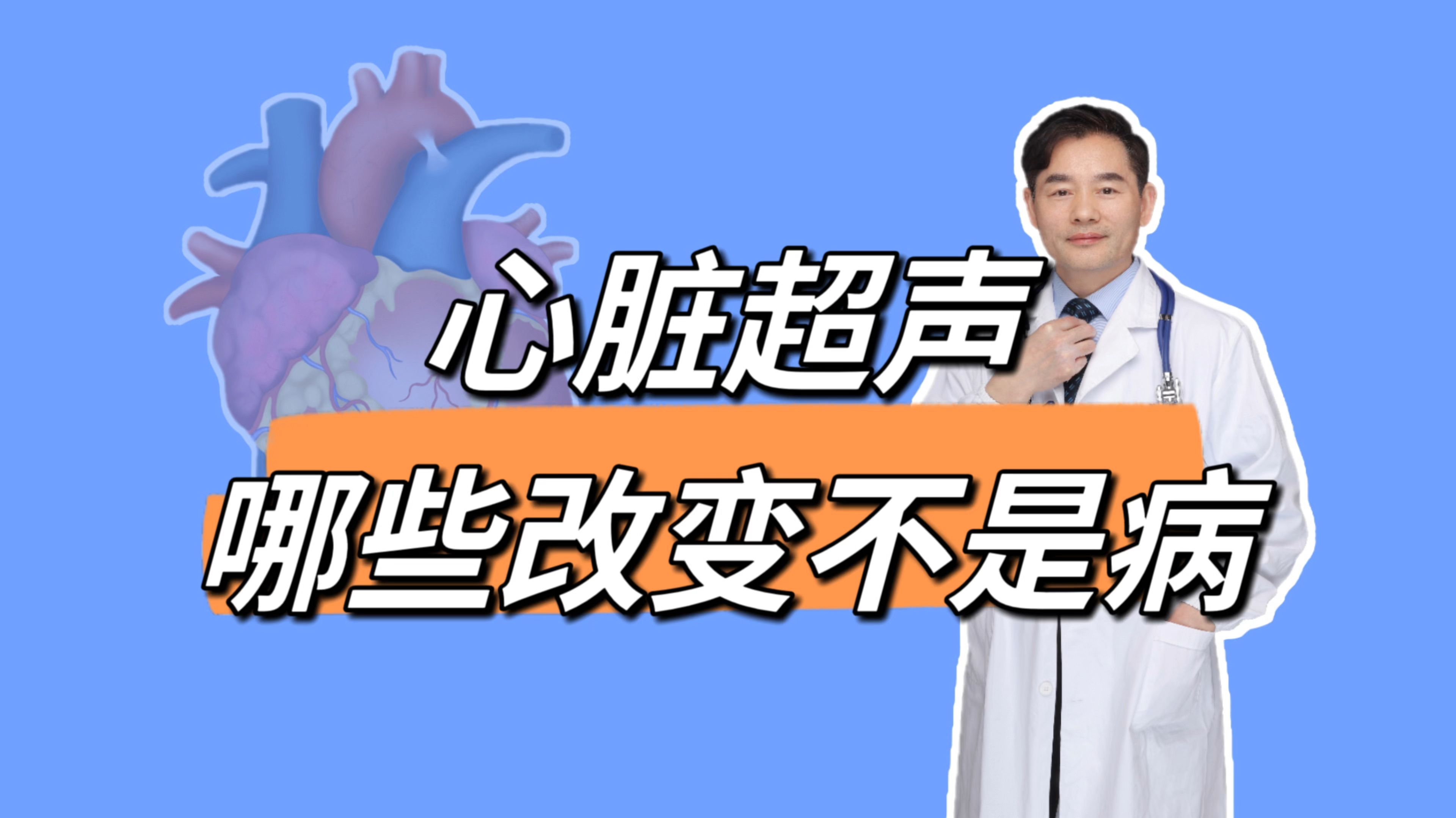 心脏彩超9个改变,有些变化根本不是病,6个改变需要尽早治哔哩哔哩bilibili