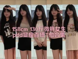 Download Video: 158cm 130斤 | 微胖女生pdd显瘦百搭T恤合集分享  ootd | 日常穿搭 | 学院风穿搭 |