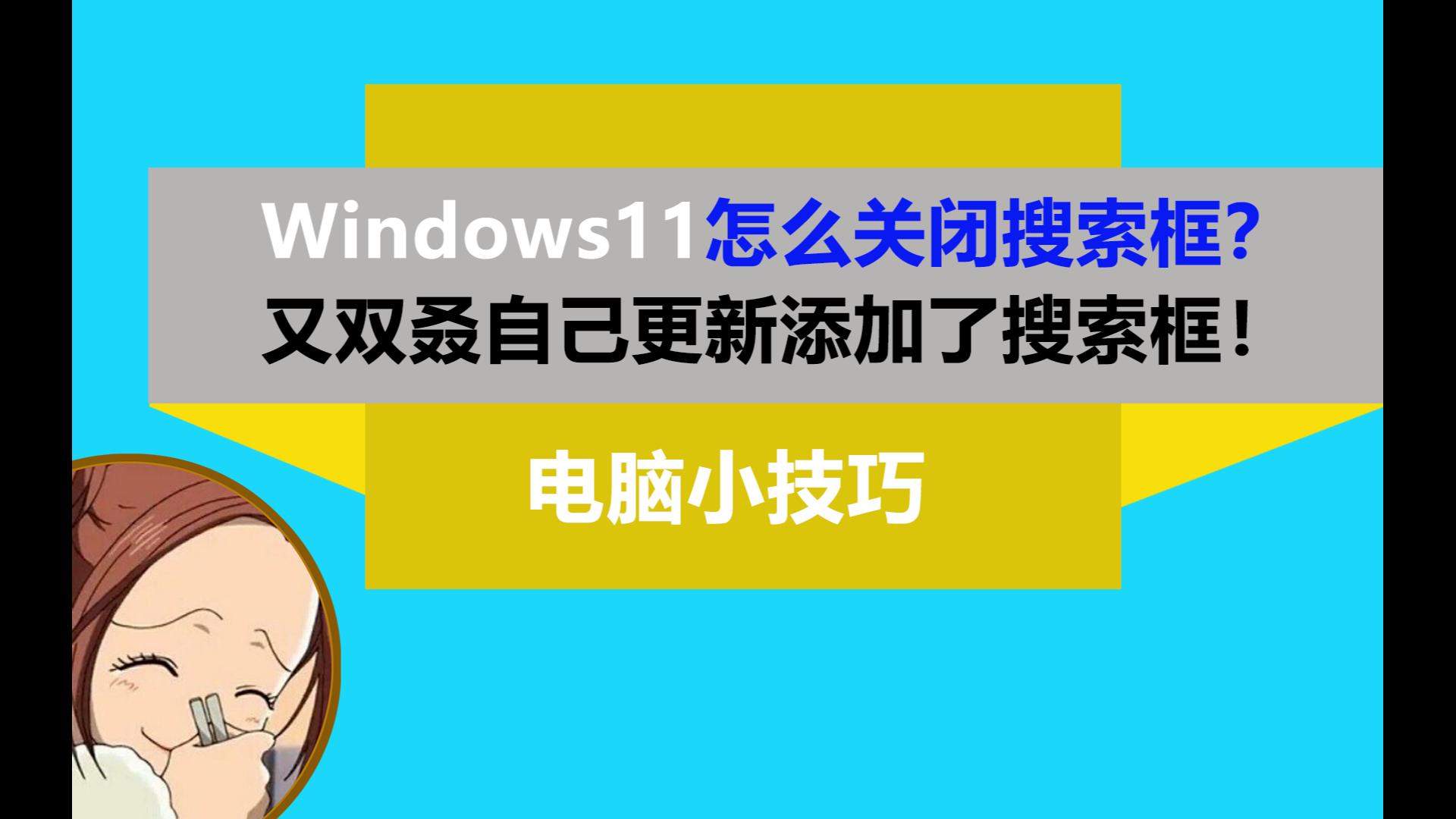 Win11怎么关闭任务栏的搜索框微软又双叒自己更新添加了搜索框哔哩哔哩bilibili