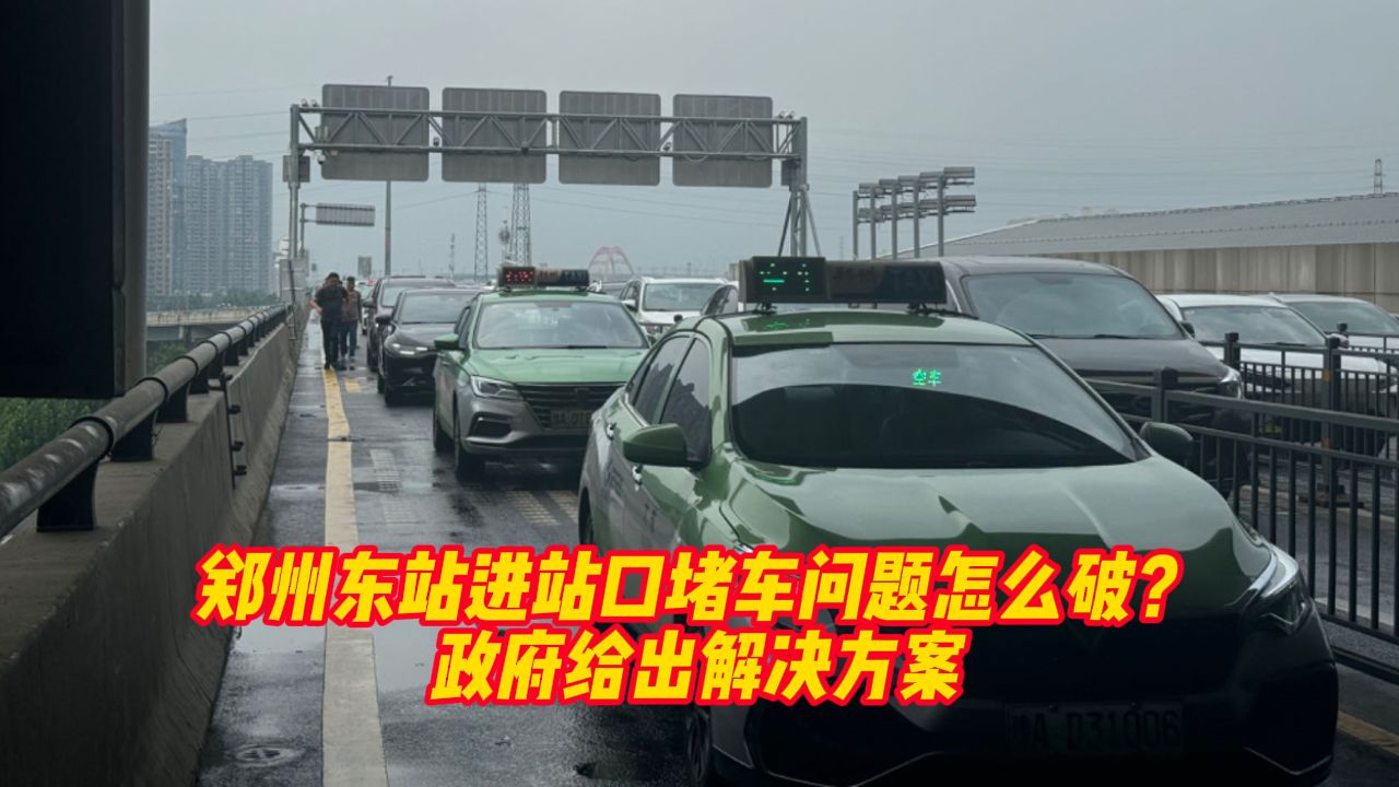 郑州东站进站口堵车问题怎么破?政府给出解决方案哔哩哔哩bilibili