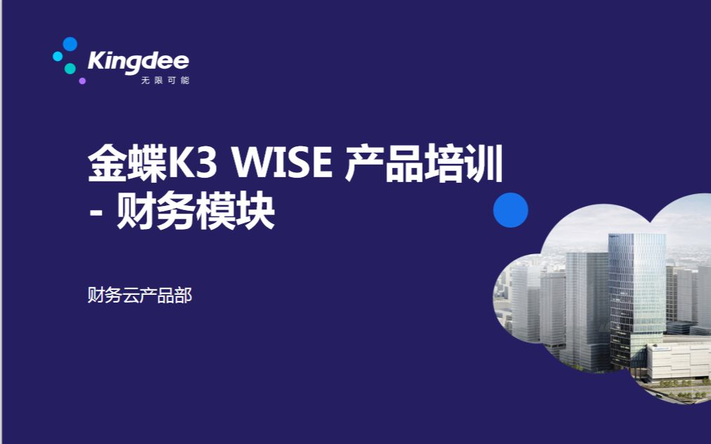 K3 WISE V15.0 财务功能培训:总账、报表、固定资产、现金出纳哔哩哔哩bilibili