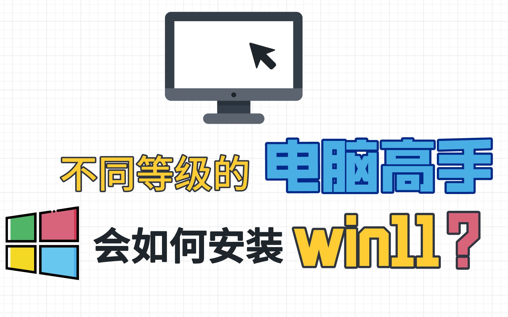 [图]不同等级的电脑高手，会如何去安装win11？