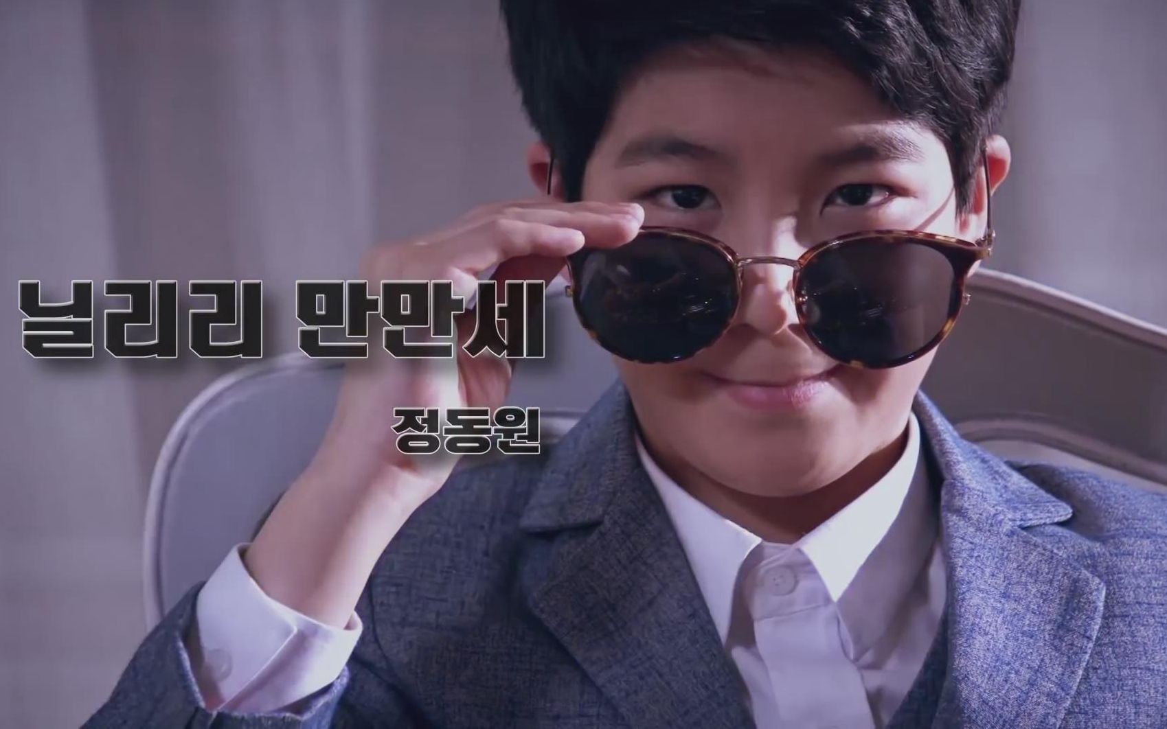 【mr.trot 郑东元】【中字】《尼利万万岁》mv