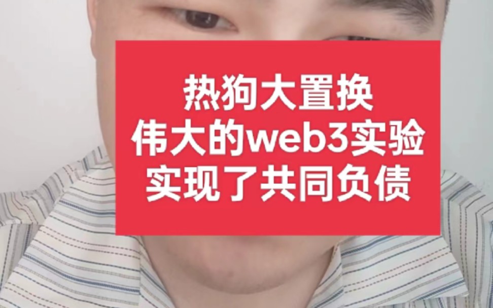 热狗数藏hotdog数字藏品nft,纯纯的骗局,玩的是内幕游戏和暗箱操作纯割韭菜#web3#资金盘哔哩哔哩bilibili