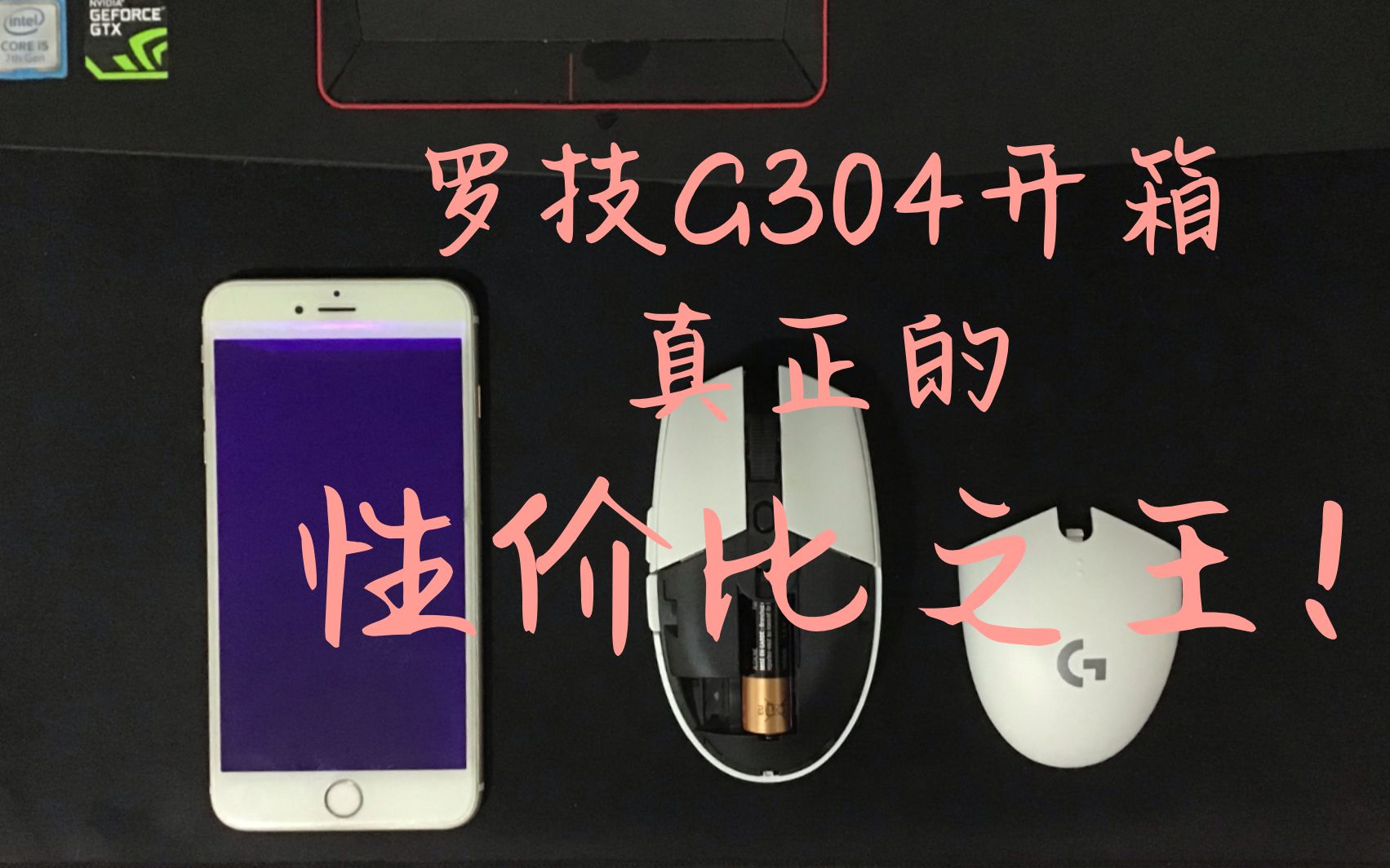 罗技G304开箱!无线鼠标中的性价比之王!哔哩哔哩bilibili