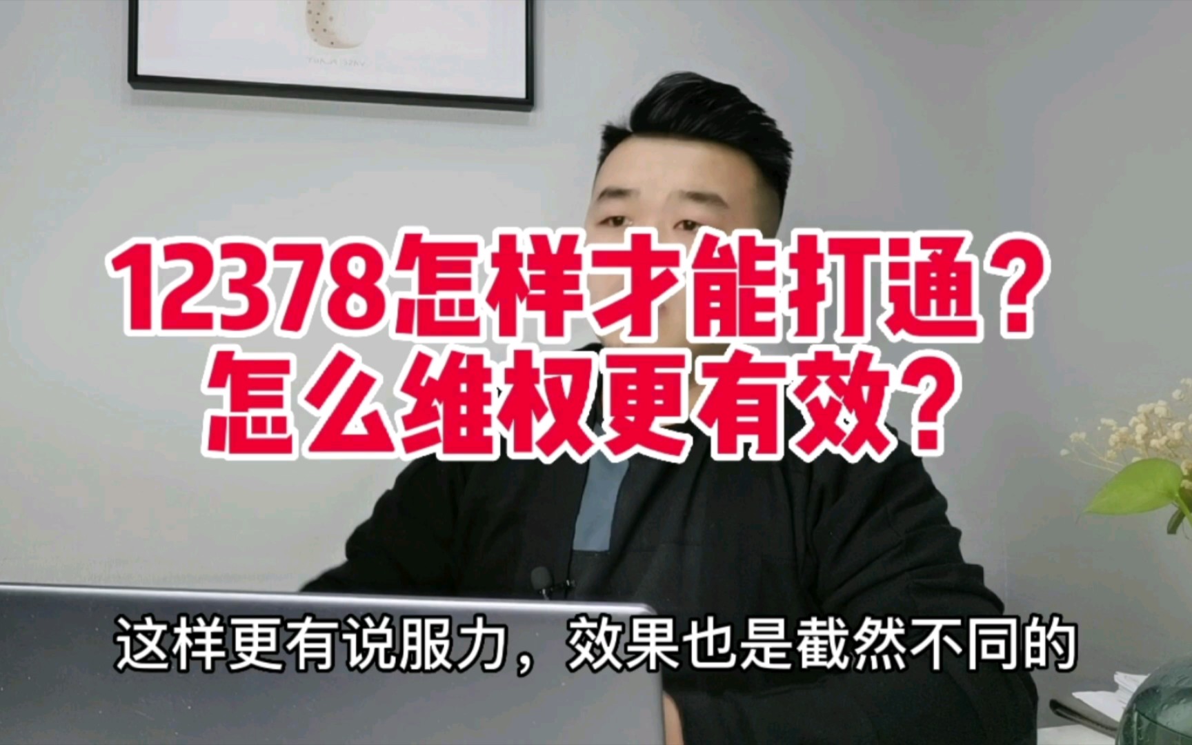 12378打不通怎么办?如何维权更有效?哔哩哔哩bilibili