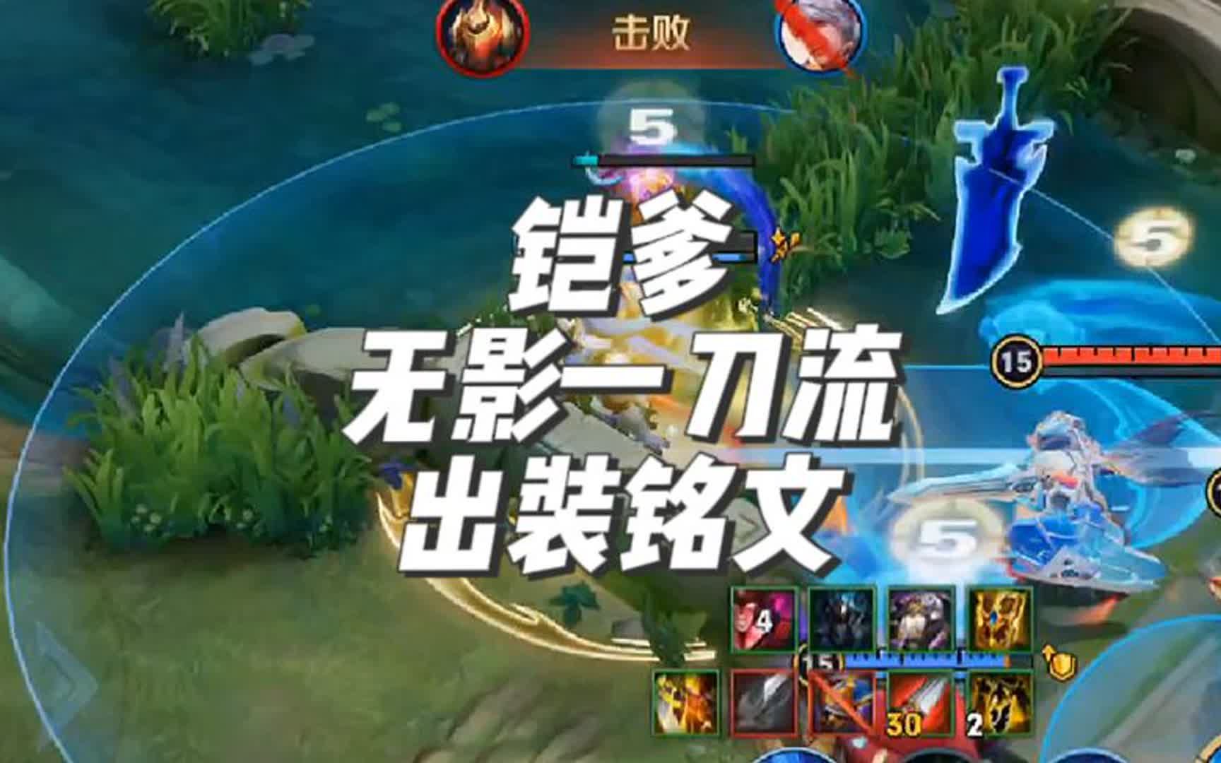 铠爹一刀秒一个,铠最强无影一刀流出装铭文