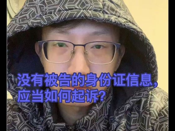 没有被告的身份证信息,怎么去起诉呢?哔哩哔哩bilibili