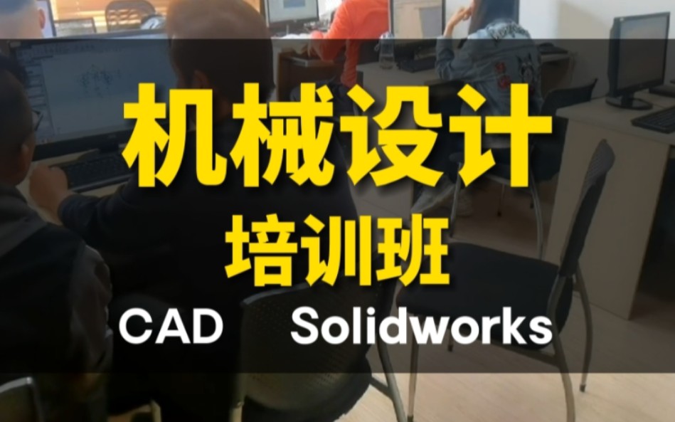 天津博奥教育机械设计solidworks/CAD电脑课程培训学习机构推荐哔哩哔哩bilibili