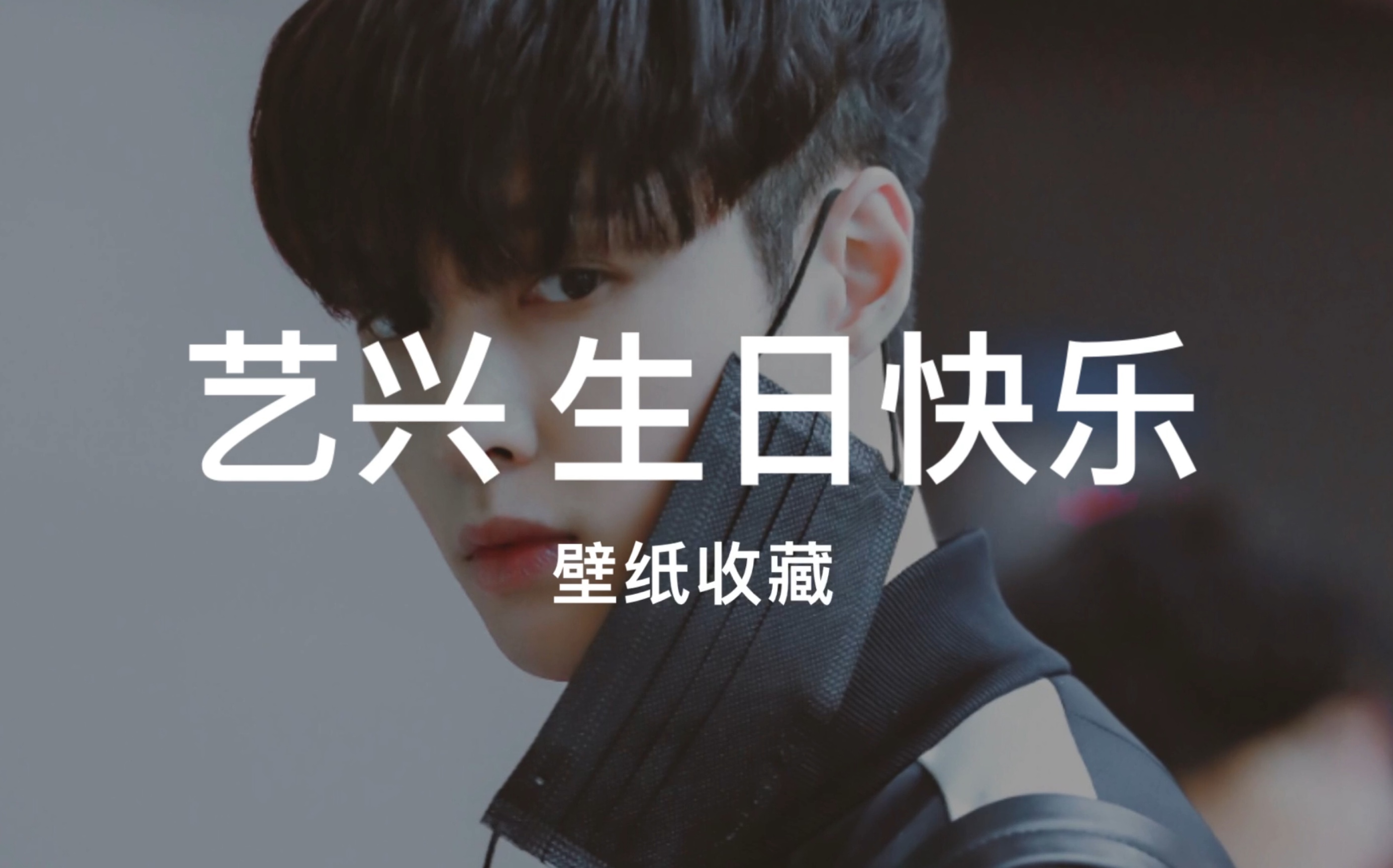 【你的眼睛里有兴兴】-张艺兴|27岁生日快乐|高清壁纸_哔哩哔哩 (゜