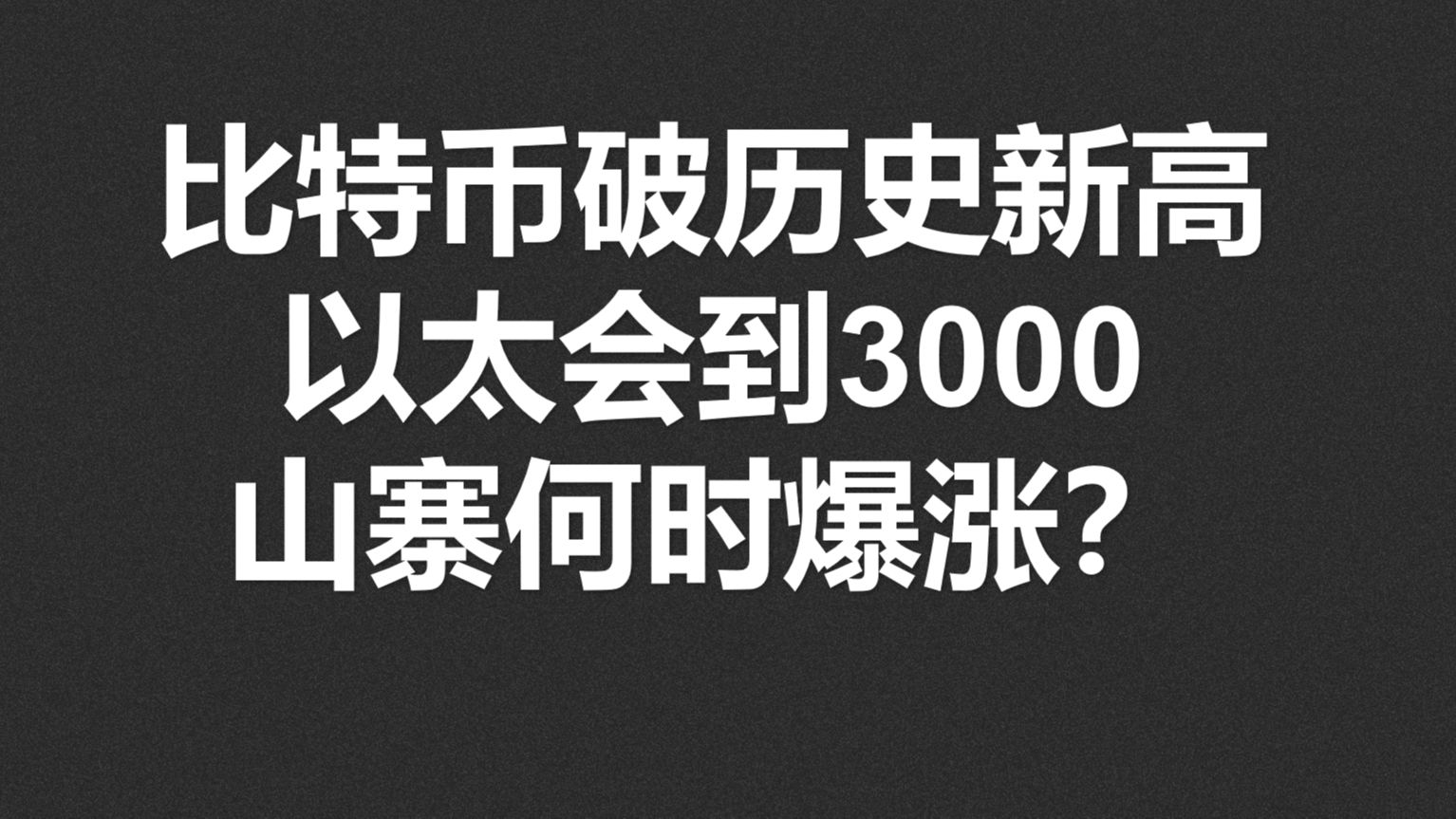 比特币会破历史新高,以太会到3000?山寨币何时爆涨?哔哩哔哩bilibili