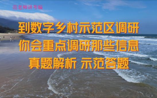 [图]到数字乡村示范区调研 你会重点调研那些信息