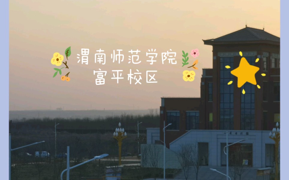 富平县渭南师范学院图片