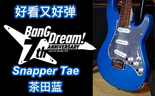 Download Video: 哪有二刺猿？ESP bangdream联名款Snapper tae电吉他！解说+试听+特写