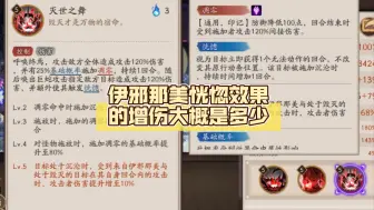 Download Video: 伊邪那美恍惚效果的增伤大概是多少