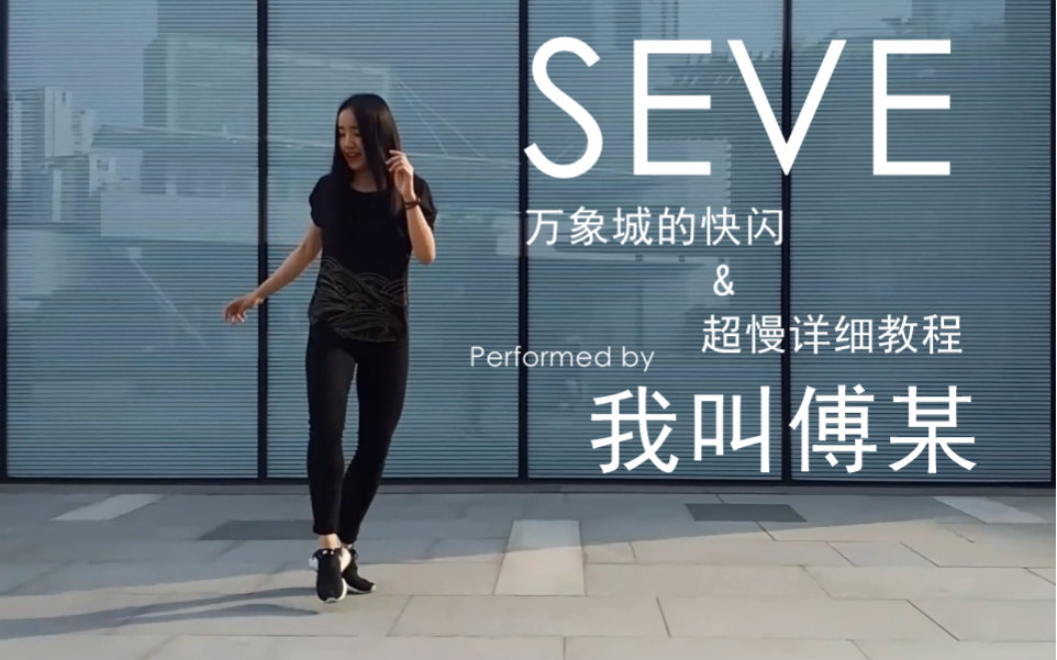 [图]【我叫傅某】SEVE【比较慢的详解教程】【炒冷饭】