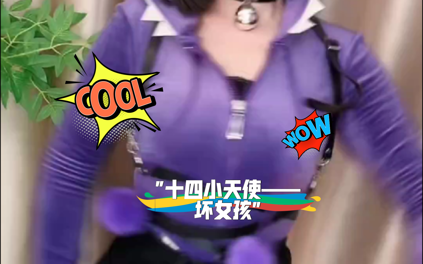 十四小天使——坏女孩