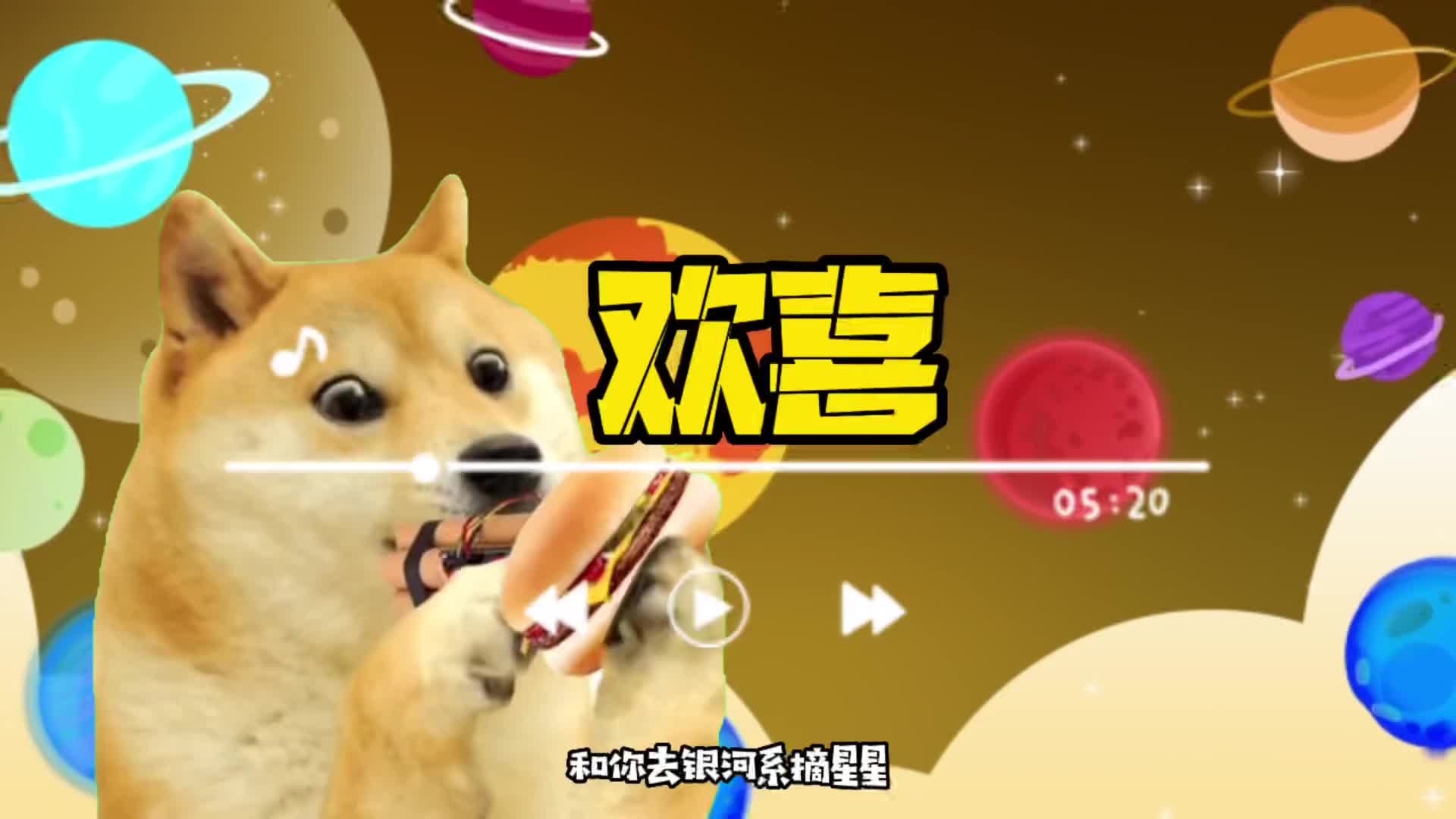 想和你去银河系摘星星坐火箭旅行音乐mv谢谢你cheems和你