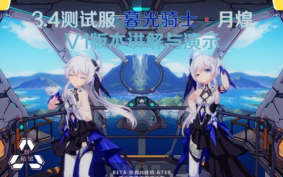 【新箱组】3.4测试服 暮光骑士·月煌 v1版本讲解与演示
