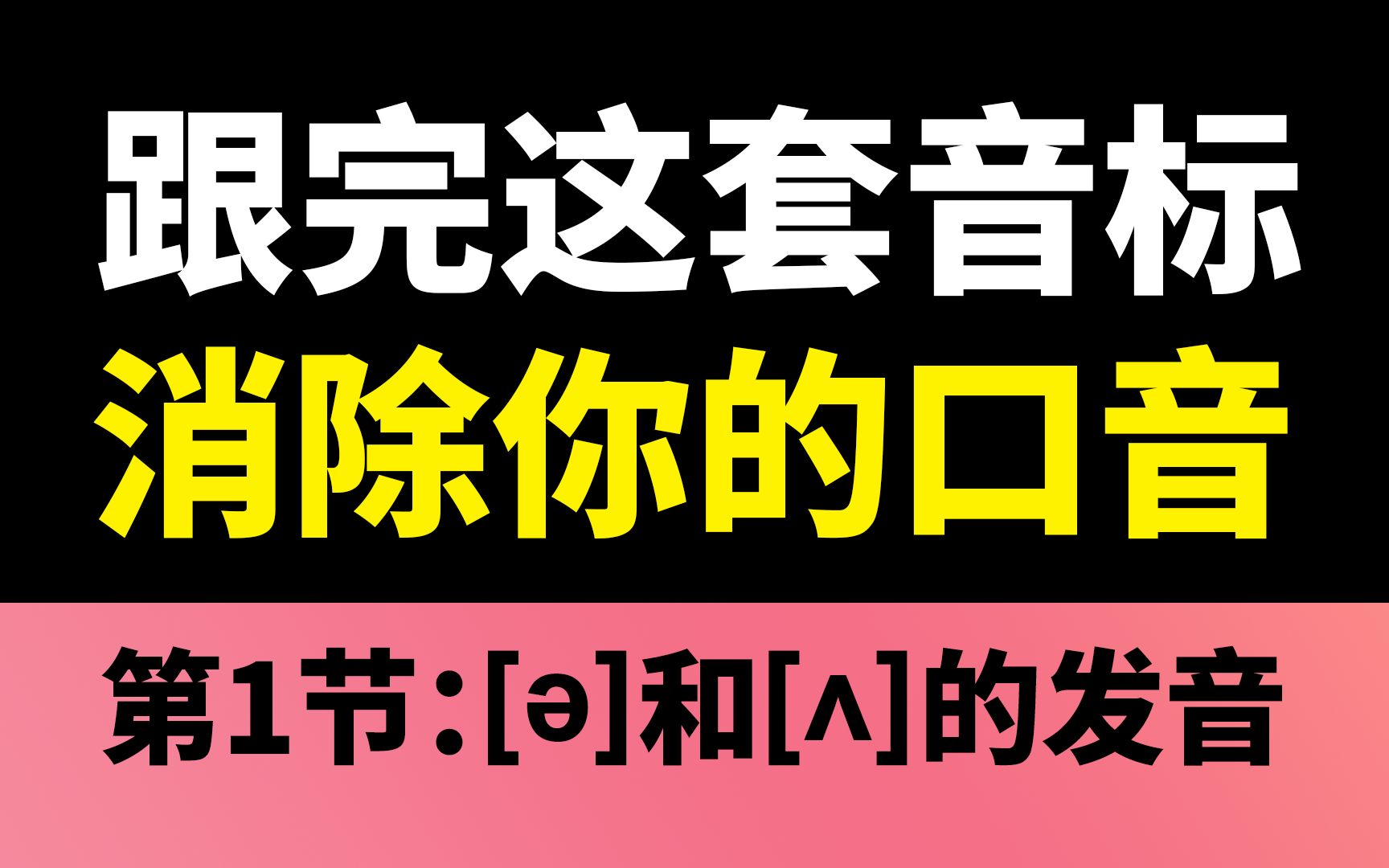 [图]别找了！这才是地道的美式音标！第1节！[ə]和[ʌ]的发音！英语音标教学视频！英语口语！英语发音！美音学习！