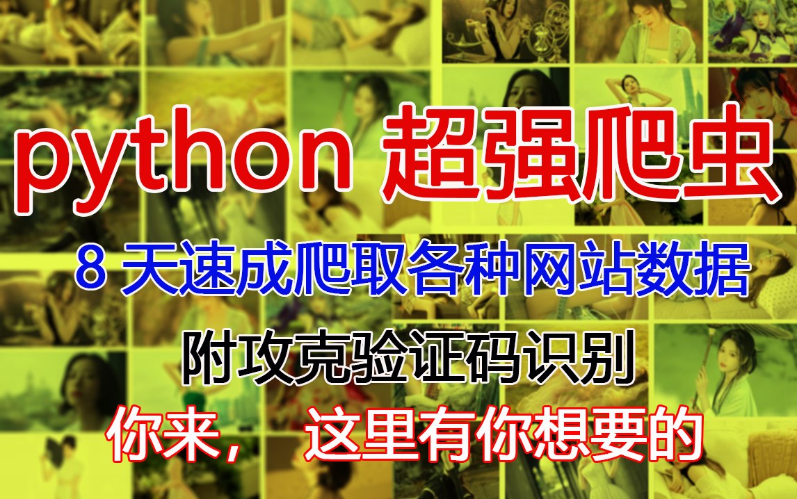 爬虫如何搞数据??8天学会Python超强爬虫零基础快速入门爬虫最佳教程+攻克验证码识别(完整版)哔哩哔哩bilibili