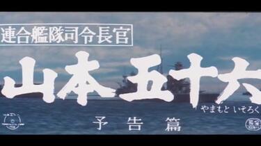 仅供参考批判）三船敏郎版《联合舰队司令长官：山本五十六》预告