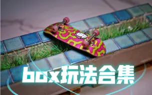 Download Video: 手指滑板box玩法合集