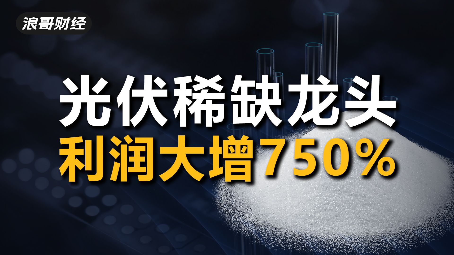 全球唯一,光伏原料龙头,利润大增750%,完全没有对手!哔哩哔哩bilibili