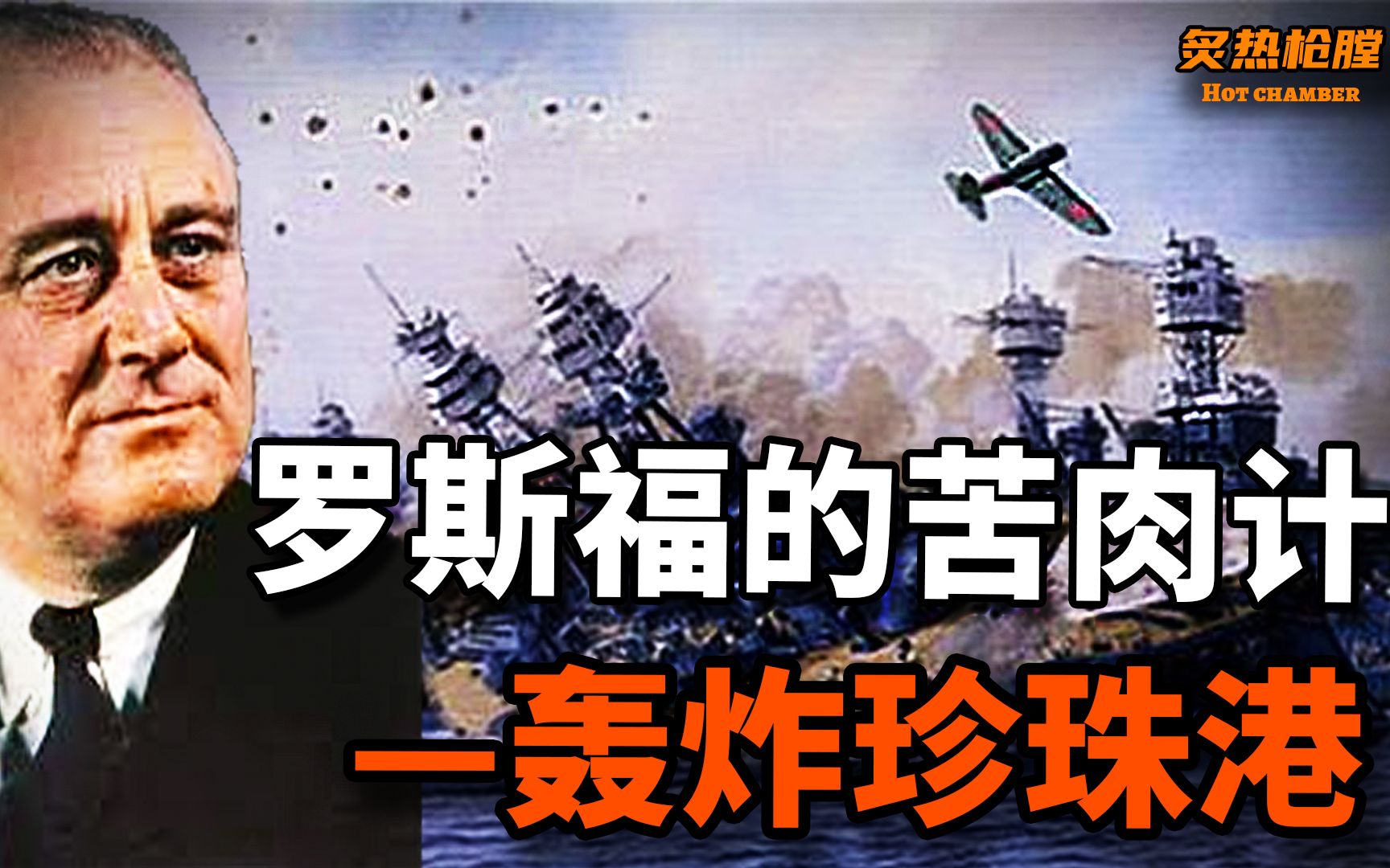 偷袭珍珠港:这究竟是一场奇袭的妙计,还是一出苦肉计?日军千里奔袭,美国大唱空城计.主力航母全部不在,医务人员提前就位,罗斯福花园遛狗,操控...