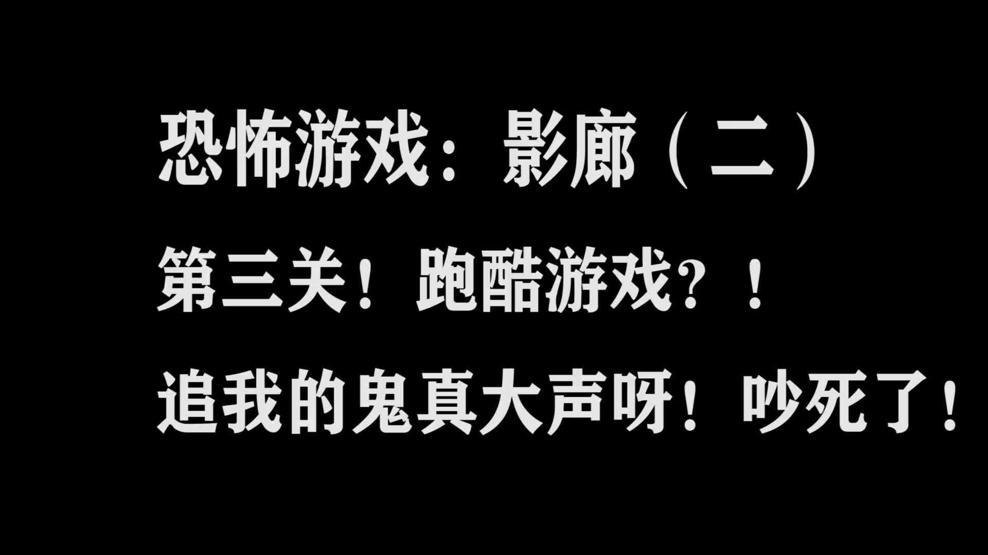 恐怖游戏影廊第三关跑酷模拟器一直追害的我只能跑拜托你声音小点好不