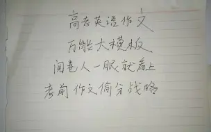 Tải video: 高考英语作文无耻模板 无脑写作一看就会 高考前一晚看创造奇迹