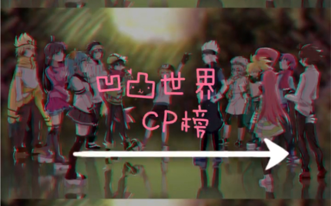 凹凸世界CP榜哔哩哔哩bilibili