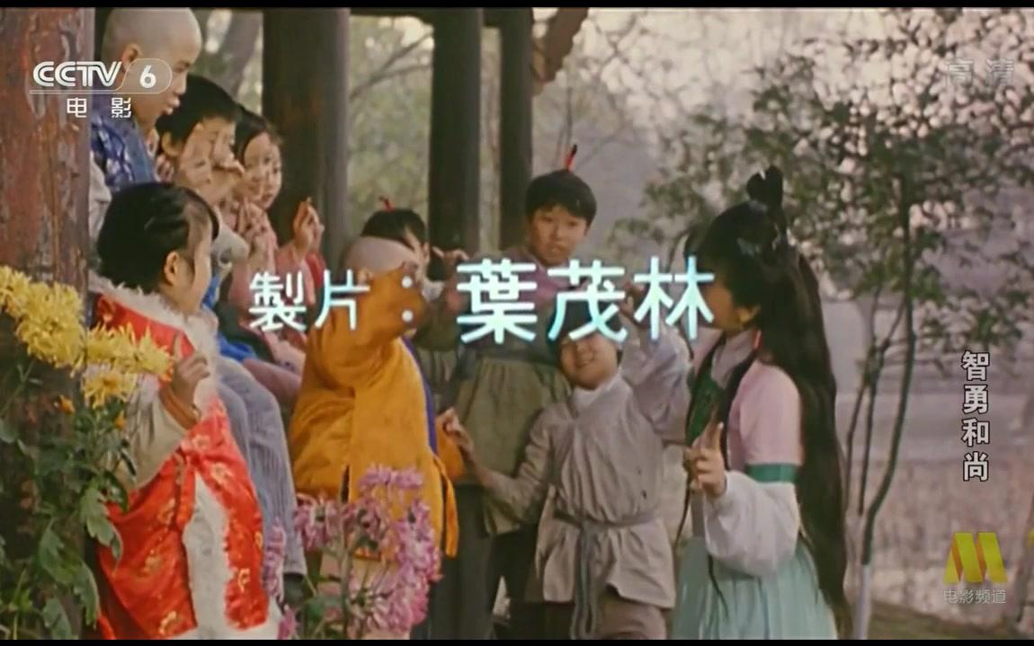 【古装/武侠】智勇和尚(1991)哔哩哔哩bilibili