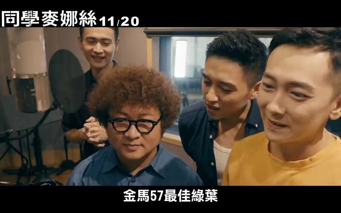 [图]【台湾电影】【同学麦娜丝】电影宣传曲【漏电的插头】鄭人碩、納豆、劉冠廷、施名帥领衔主唱